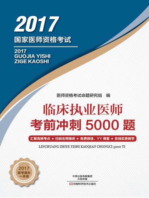 Title details for 临床执业医师考前冲刺5000题 by 医师资格考试命题研究组 - Available